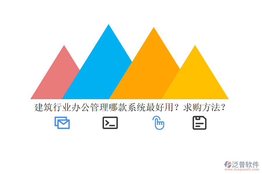 建筑行業(yè)辦公管理哪款系統(tǒng)最好用？求購方法？