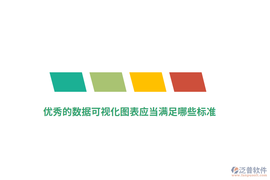 優(yōu)秀的數(shù)據(jù)可視化圖表應(yīng)當(dāng)滿足哪些標(biāo)準(zhǔn)？