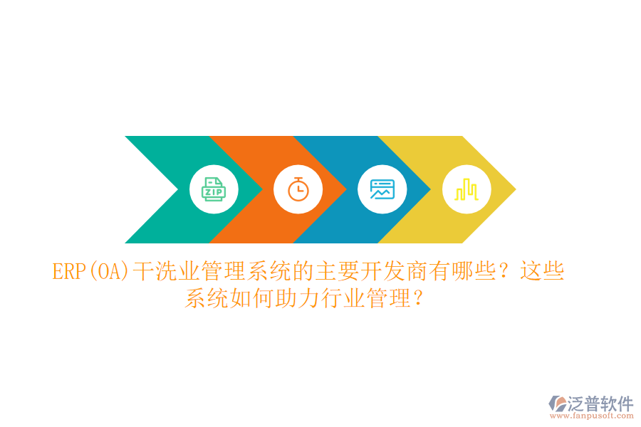 ERP(OA)干洗業(yè)管理系統(tǒng)的主要開發(fā)商有哪些？這些系統(tǒng)如何助力行業(yè)管理？
