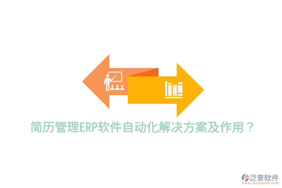  簡歷管理ERP軟件自動化解決方案及作用？