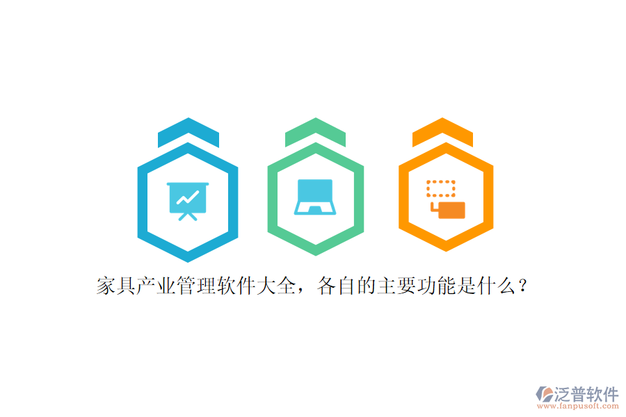 家具產(chǎn)業(yè)管理軟件大全，各自的主要功能是什么？