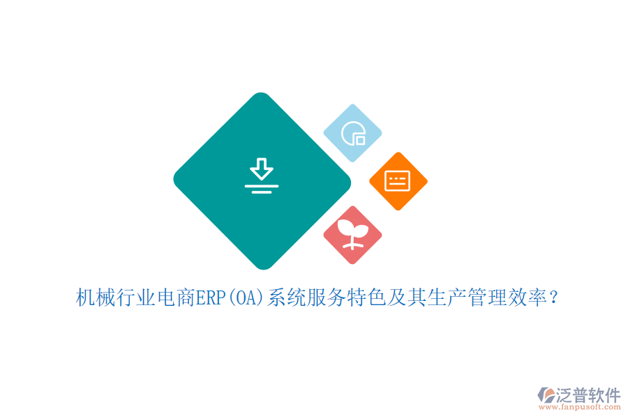 機械行業(yè)電商ERP(OA)系統(tǒng)服務(wù)特色及其生產(chǎn)管理效率？