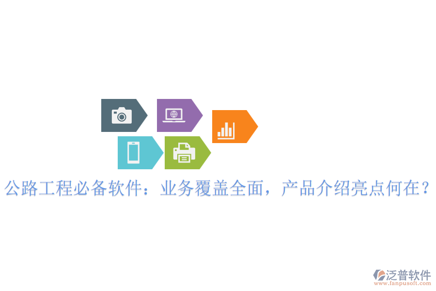 公路工程必備軟件：業(yè)務(wù)覆蓋全面，產(chǎn)品介紹亮點何在？