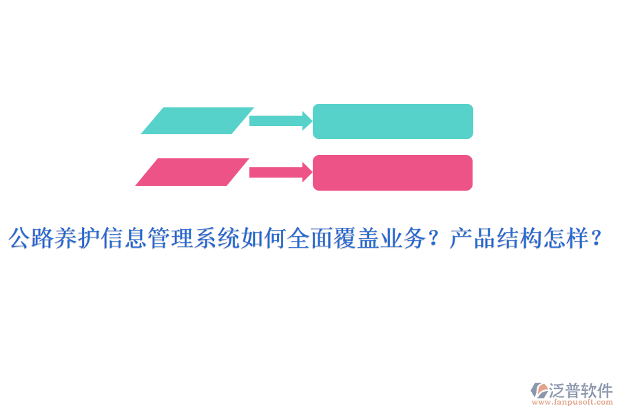 公路養(yǎng)護(hù)信息管理系統(tǒng)如何全面覆蓋業(yè)務(wù)？產(chǎn)品結(jié)構(gòu)怎樣？
