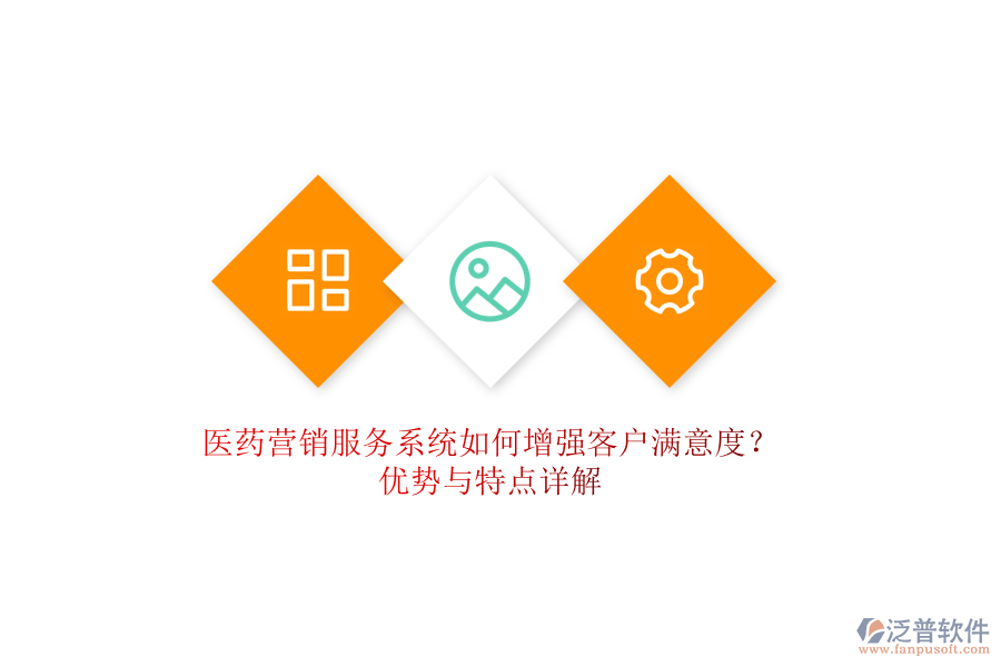 醫(yī)藥營銷服務(wù)系統(tǒng)如何增強(qiáng)客戶滿意度？優(yōu)勢(shì)與特點(diǎn)詳解