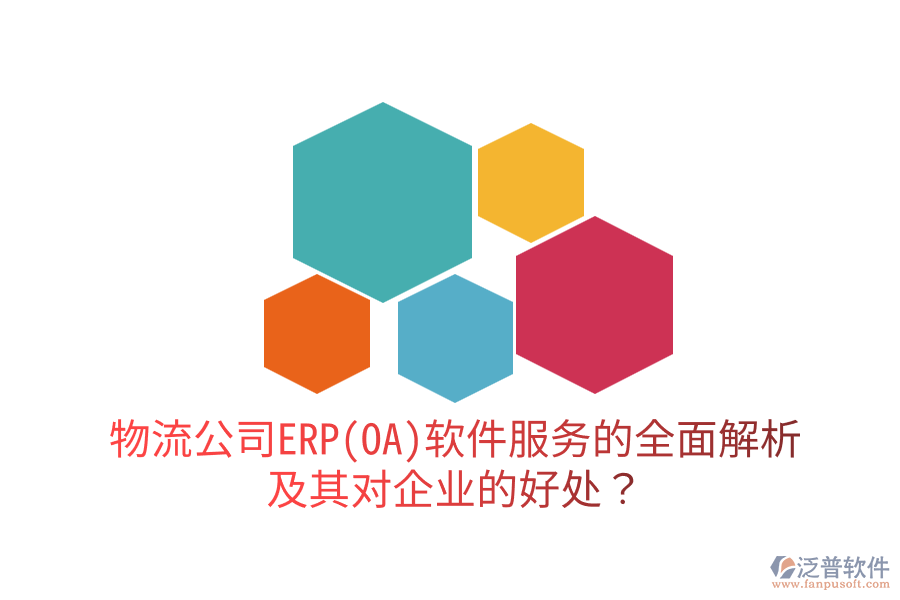 物流公司ERP(OA)軟件服務的全面解析及其對企業(yè)的好處？