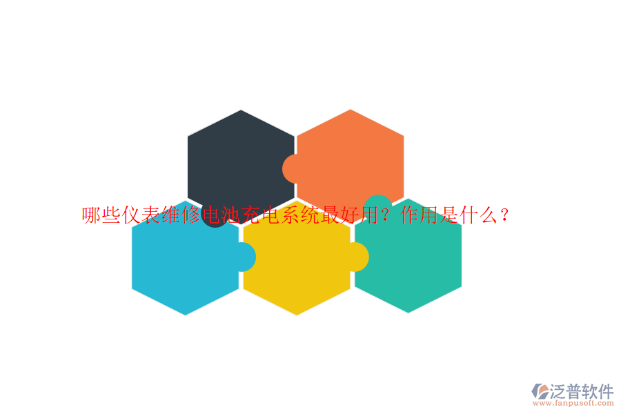 哪些儀表維修電池充電系統(tǒng)最好用？作用是什么？