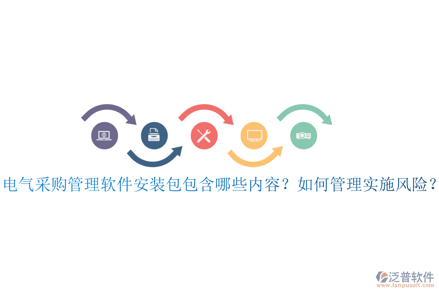 電氣采購管理軟件安裝包包含哪些內(nèi)容？如何管理實(shí)施風(fēng)險(xiǎn)？