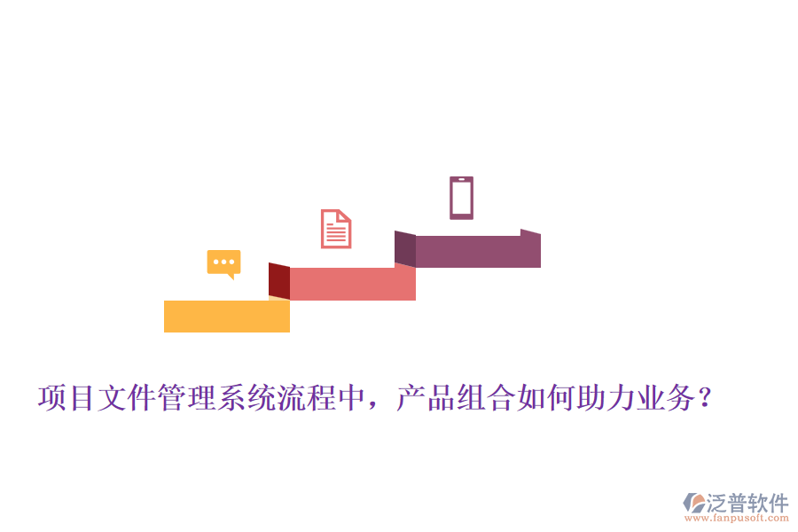 項目文件管理系統(tǒng)流程中，產(chǎn)品組合如何助力業(yè)務？