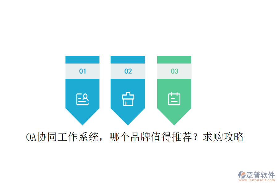 OA協(xié)同工作系統(tǒng)，哪個(gè)品牌值得推薦？求購攻略