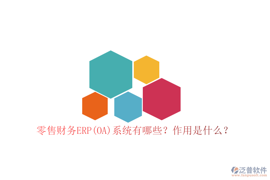 零售財(cái)務(wù)ERP(OA)系統(tǒng)有哪些？作用是什么？