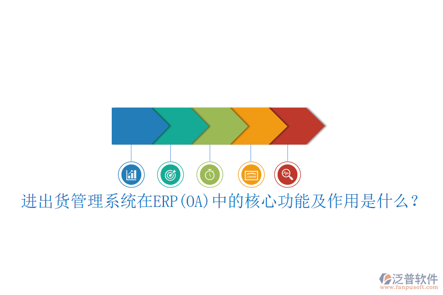 進(jìn)出貨管理系統(tǒng)在ERP(OA)中的核心功能及作用是什么？