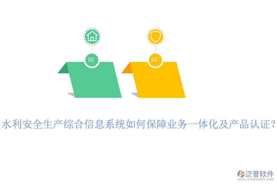 水利安全生產(chǎn)綜合信息系統(tǒng)如何保障業(yè)務(wù)一體化及產(chǎn)品認(rèn)證？