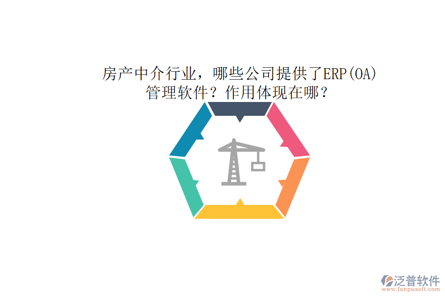 房產(chǎn)中介行業(yè)，哪些公司提供了ERP(OA)管理軟件？作用體現(xiàn)在哪？