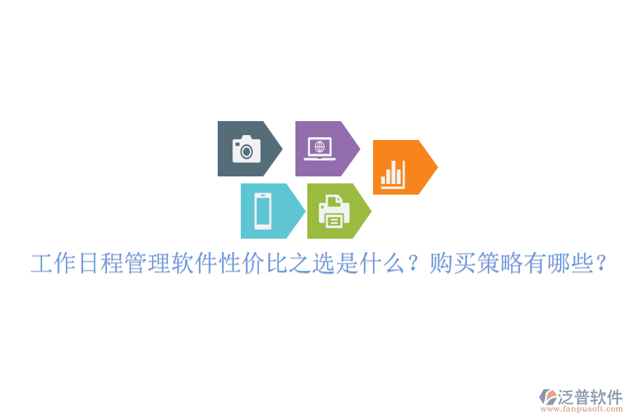 工作日程管理軟件性價(jià)比之選是什么？購(gòu)買策略有哪些？