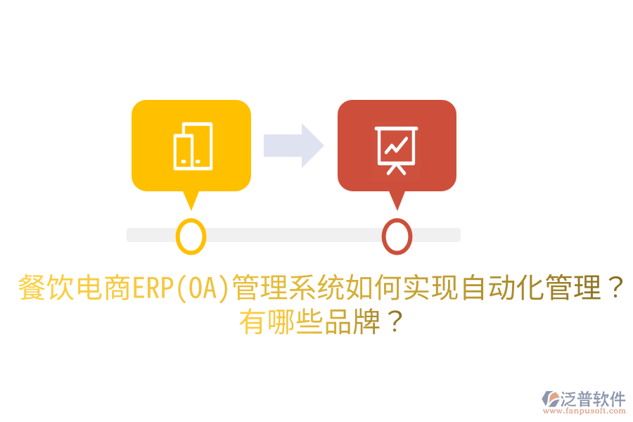 餐飲電商ERP(OA)管理系統(tǒng)如何實(shí)現(xiàn)自動(dòng)化管理？有哪些品牌？