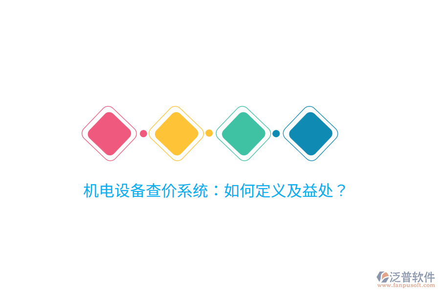 機電設備查價系統(tǒng)：如何定義及益處？