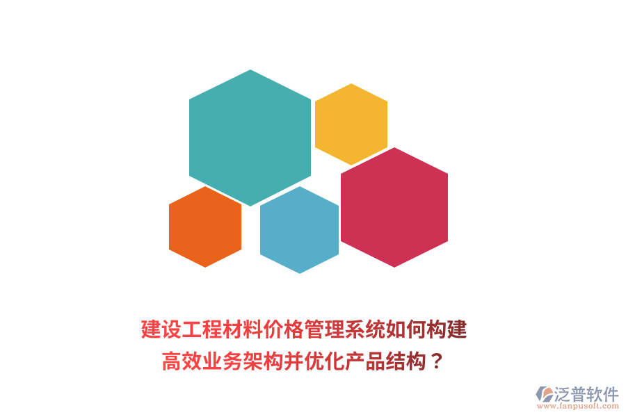 建設(shè)工程材料價(jià)格管理系統(tǒng)如何構(gòu)建高效業(yè)務(wù)架構(gòu)并優(yōu)化產(chǎn)品結(jié)構(gòu)？