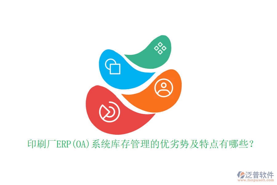 印刷廠ERP(OA)系統(tǒng)庫存管理的優(yōu)劣勢及特點(diǎn)有哪些？