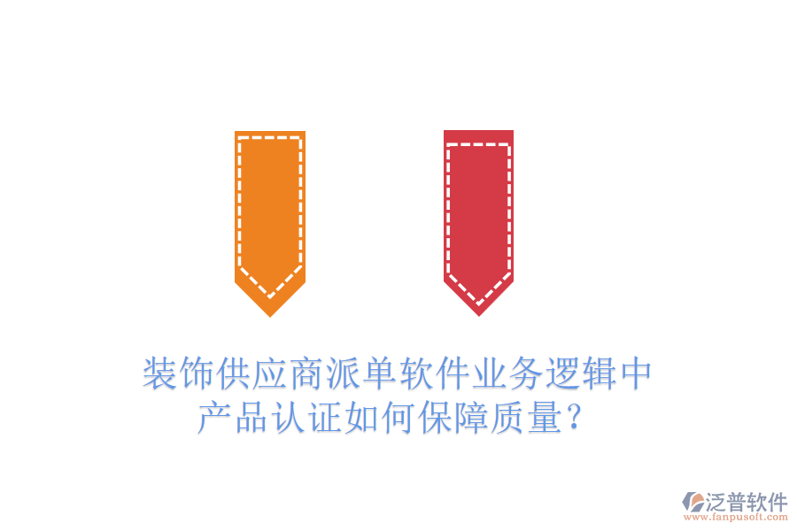 裝飾供應(yīng)商派單軟件業(yè)務(wù)邏輯中，產(chǎn)品認(rèn)證如何保障質(zhì)量？