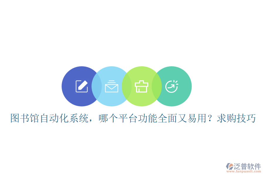 圖書館自動化系統(tǒng)，哪個平臺功能全面又易用？求購技巧