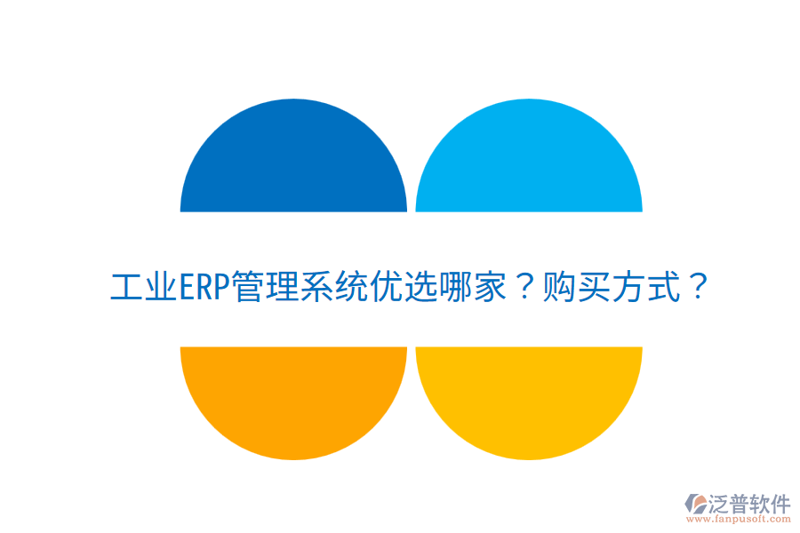  工業(yè)ERP管理系統(tǒng)優(yōu)選哪家？購買方式？