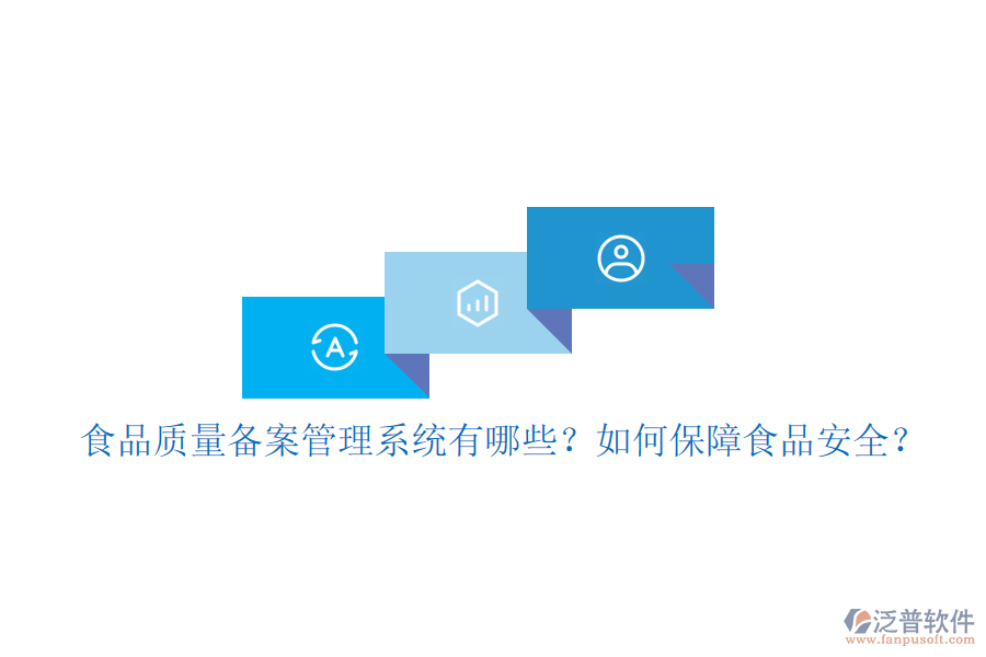 食品質量備案管理系統(tǒng)有哪些？如何保障食品安全？