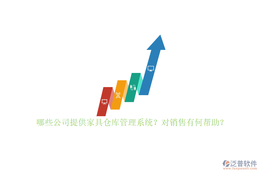 哪些公司提供家具倉庫管理系統(tǒng)？對銷售有何幫助？