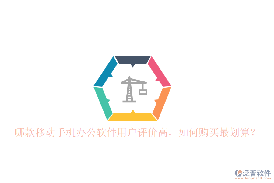 哪款移動手機辦公軟件用戶評價高，如何購買最劃算？