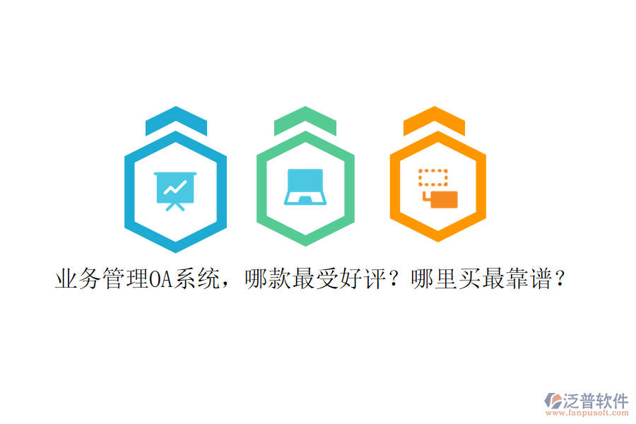 業(yè)務管理OA系統(tǒng)，哪款最受好評？哪里買最靠譜？