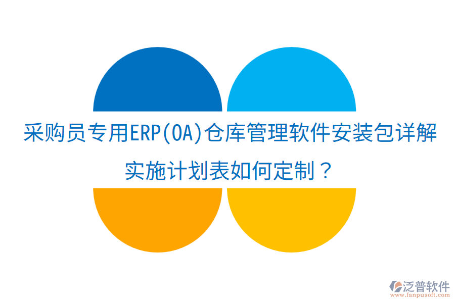 采購員專用ERP(OA)倉庫管理軟件安裝包詳解，實(shí)施計(jì)劃表如何定制？