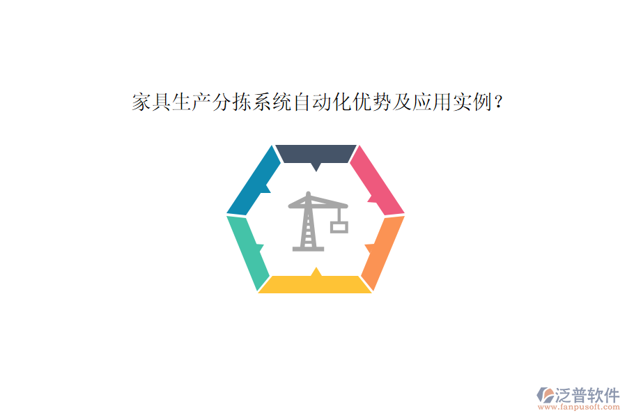 家具生產分揀系統(tǒng)自動化優(yōu)勢及應用實例？