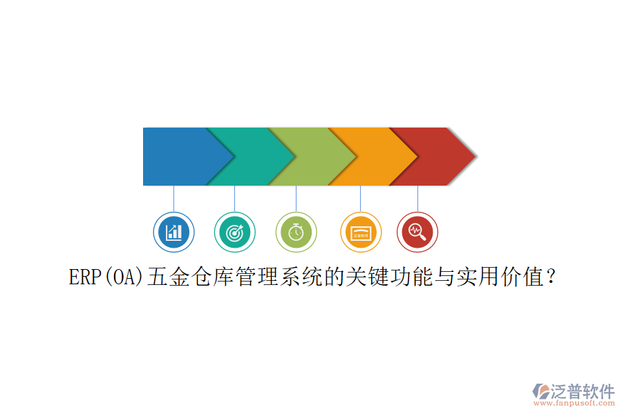 ERP(OA)五金倉庫管理系統(tǒng)的關(guān)鍵功能與實(shí)用價(jià)值？