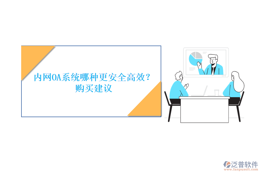 內(nèi)網(wǎng)OA系統(tǒng)哪種更安全高效？購買建議