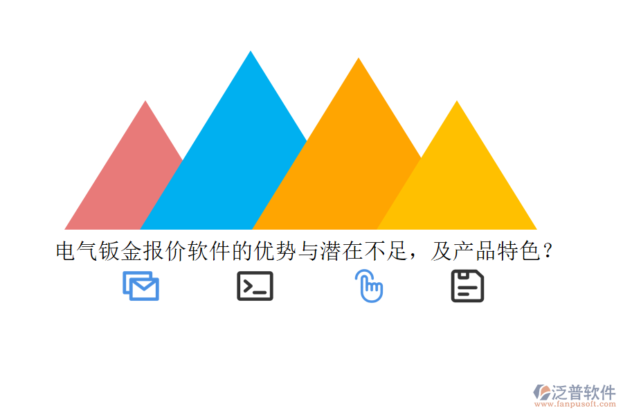 電氣鈑金報價軟件的優(yōu)勢與潛在不足，及產品特色？