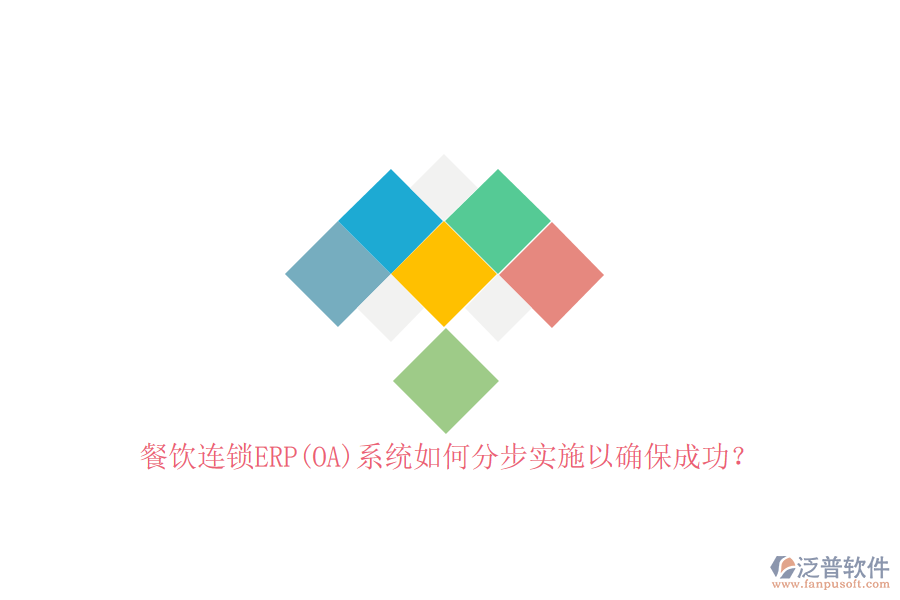 餐飲連鎖ERP(OA)系統(tǒng)如何分步實(shí)施以確保成功？