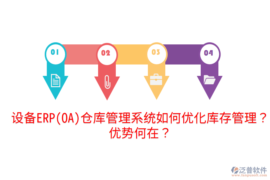 設(shè)備ERP(OA)倉庫管理系統(tǒng)如何優(yōu)化庫存管理？優(yōu)勢何在？