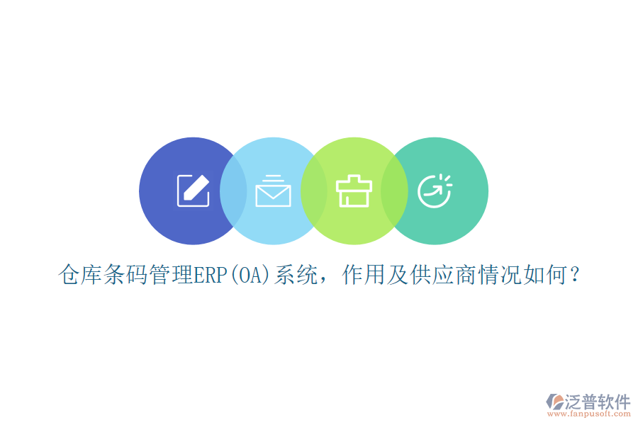倉庫條碼管理ERP(OA)系統(tǒng)，作用及供應商情況如何？