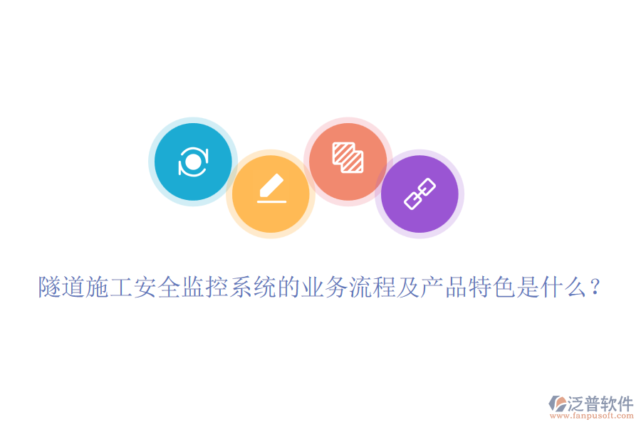 隧道施工安全監(jiān)控系統(tǒng)的業(yè)務(wù)流程及產(chǎn)品特色是什么？