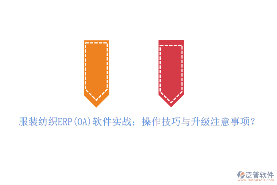 服裝紡織ERP(OA)軟件實(shí)戰(zhàn)：操作技巧與升級(jí)注意事項(xiàng)？