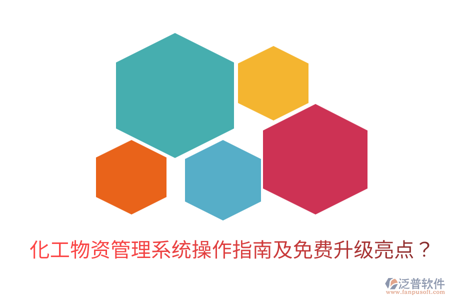  化工物資管理系統(tǒng)操作指南及免費(fèi)升級亮點(diǎn)？