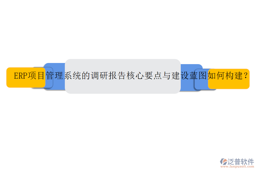 ERP項(xiàng)目管理系統(tǒng)的調(diào)研報(bào)告核心要點(diǎn)與建設(shè)藍(lán)圖如何構(gòu)建？