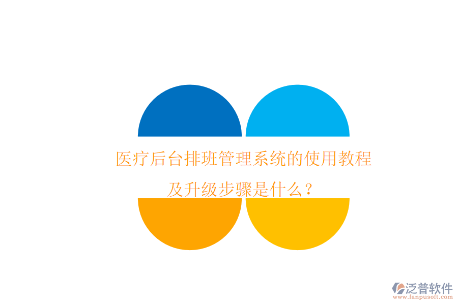 醫(yī)療后臺排班管理系統(tǒng)的使用教程及升級步驟是什么？
