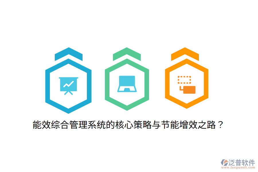 能效綜合管理系統(tǒng)的核心策略與節(jié)能增效之路？