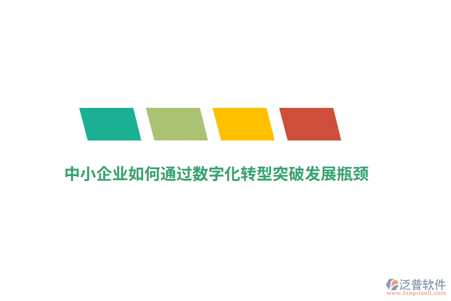 中小企業(yè)如何通過數(shù)字化轉(zhuǎn)型突破發(fā)展瓶頸？