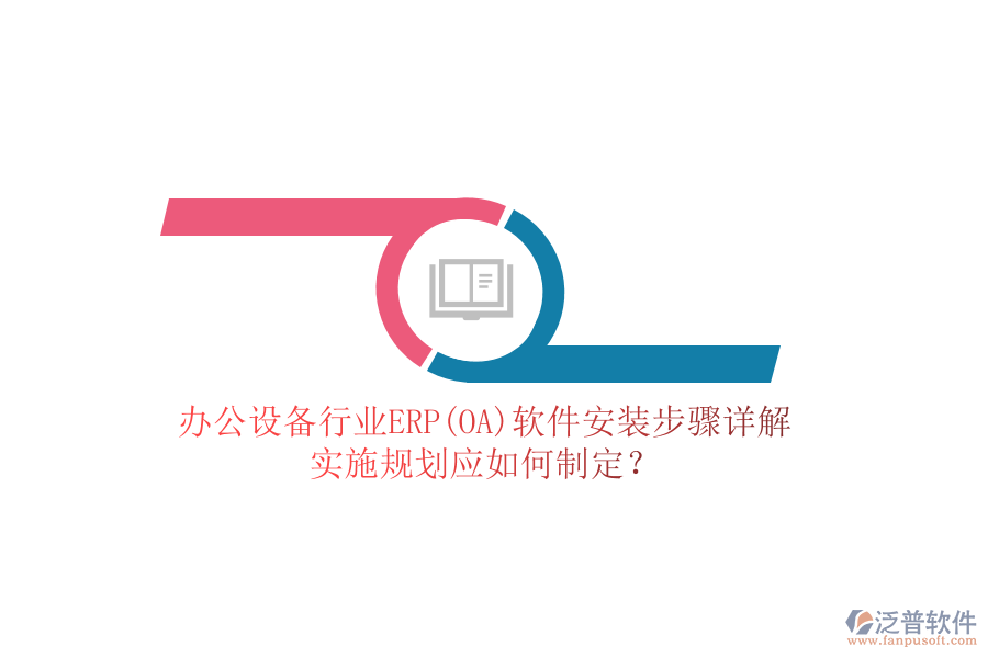 辦公設備行業(yè)ERP(OA)軟件安裝步驟詳解，實施規(guī)劃應如何制定？