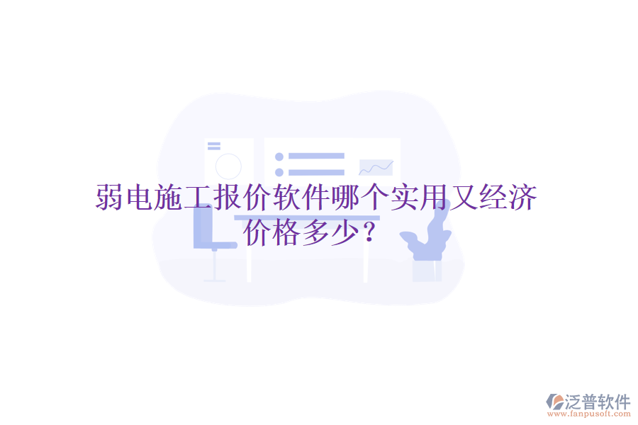 弱電施工報(bào)價(jià)軟件哪個(gè)實(shí)用又經(jīng)濟(jì)？?jī)r(jià)格多少？