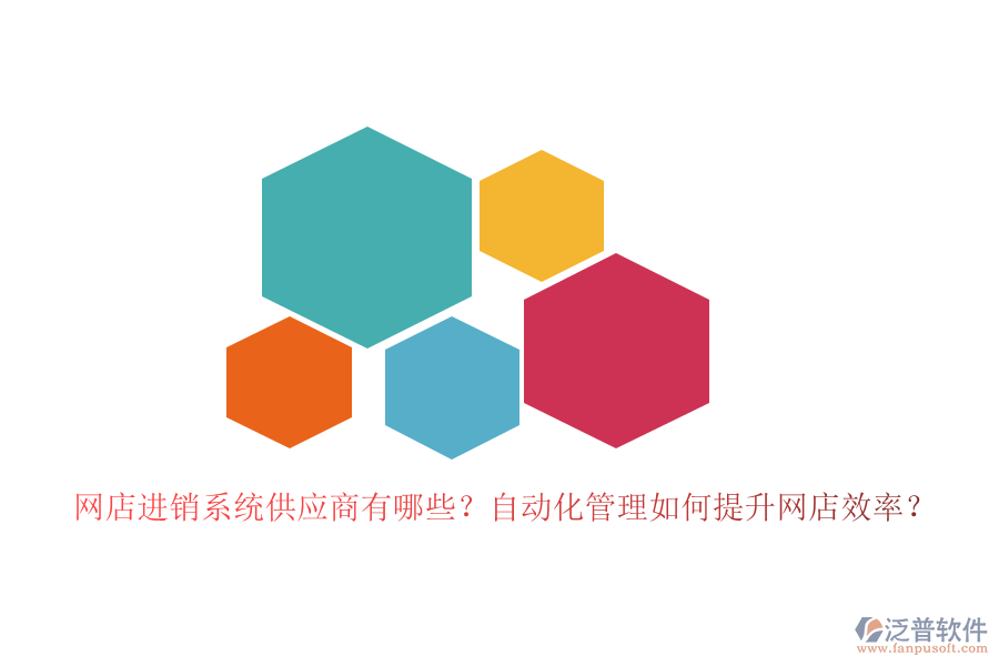 網(wǎng)店進(jìn)銷系統(tǒng)供應(yīng)商有哪些？自動(dòng)化管理如何提升網(wǎng)店效率？