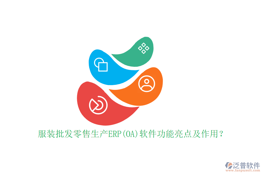 服裝批發(fā)零售生產(chǎn)ERP(OA)軟件功能亮點(diǎn)及作用？