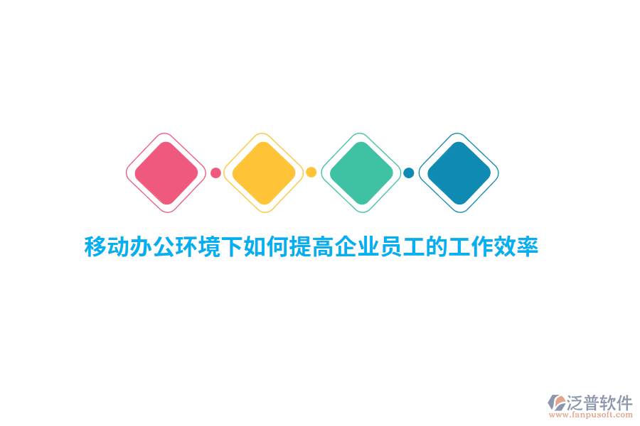 移動辦公環(huán)境下如何提高企業(yè)員工的工作效率？